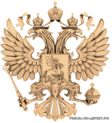 Герб Российской Федерации #7 из дерева