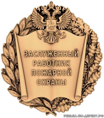 Герб Заслуженный работник пожарной охраны - резное изделие из дерева