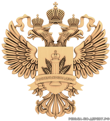 Герб Россельхознадзора - резное изделие из дерева