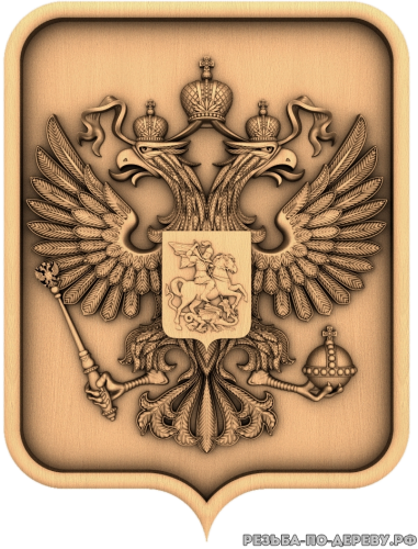 Герб РФ - резное изделие из дерева