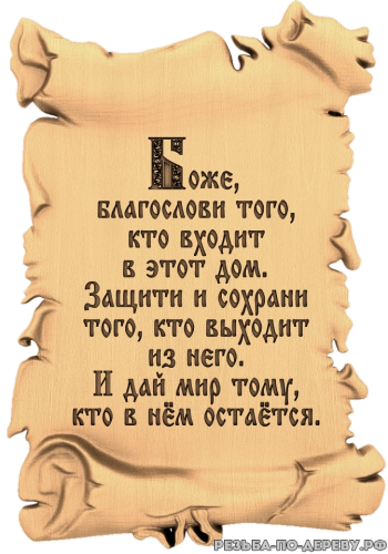 Молитва о доме - резное изделие из дерева
