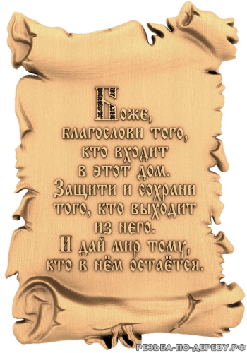 Молитва о доме - резное изделие из дерева