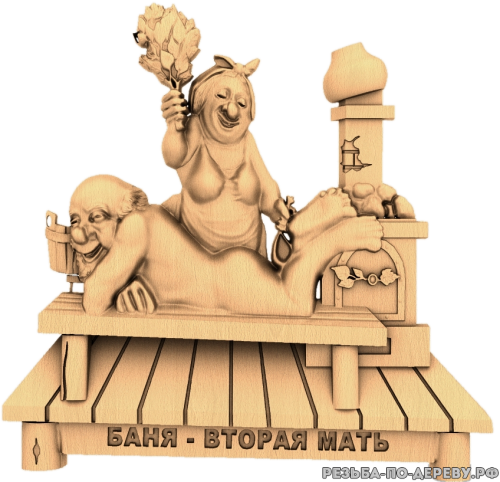 Баня — вторая мать - резное изделие из дерева