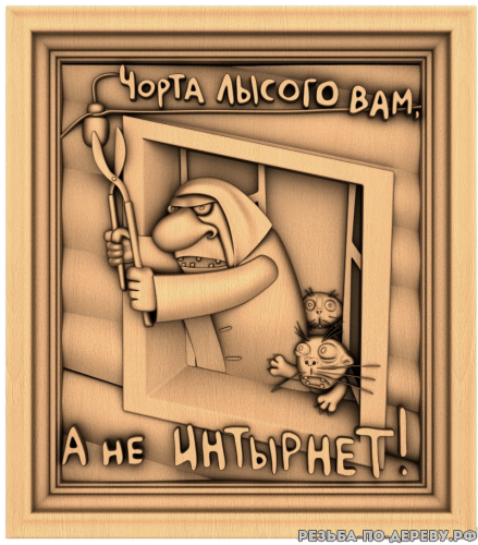 Чорта лысого вам, а не интернет! - резное изделие из дерева