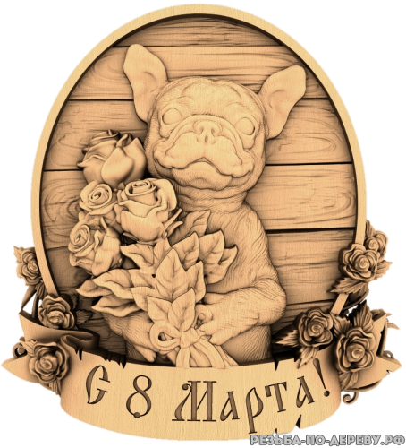 Пано С 8 Марта! с собакой и розами - резное изделие из дерева